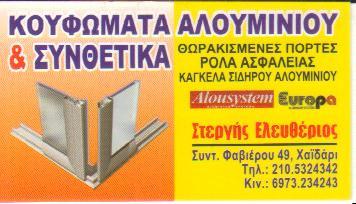 ΑΛΟΥΜΙΝΙΑ ΚΟΥΦΩΜΑΤΑ ΑΛΟΥΜΙΝΙΟΥ ΑΛΟΥΜΙΝΟΚΑΤΑΣΚΕΥΕΣ ΧΑΪΔΑΡΙ ΑΤΤΙΚΗ ΣΤΕΡΓΗΣ ΕΛΕΥΘΕΡΙΟΣ